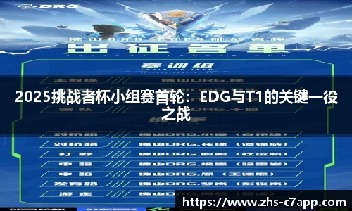 2025挑战者杯小组赛首轮：EDG与T1的关键一役之战