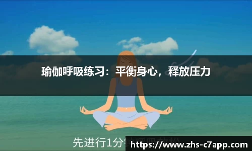 瑜伽呼吸练习：平衡身心，释放压力