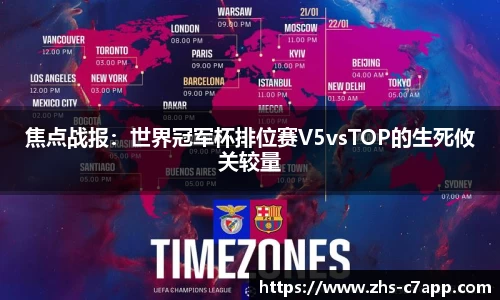 焦点战报：世界冠军杯排位赛V5vsTOP的生死攸关较量