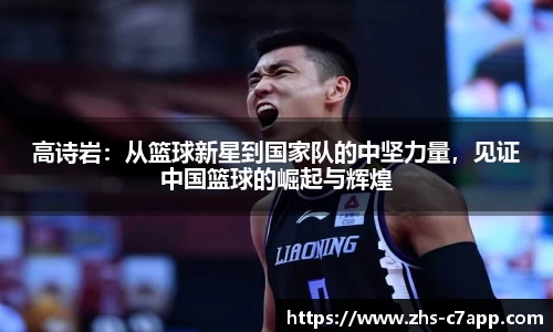 高诗岩：从篮球新星到国家队的中坚力量，见证中国篮球的崛起与辉煌