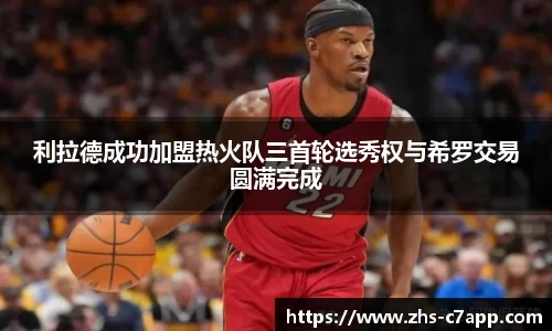 利拉德成功加盟热火队三首轮选秀权与希罗交易圆满完成
