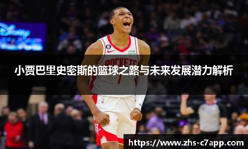 小贾巴里史密斯的篮球之路与未来发展潜力解析