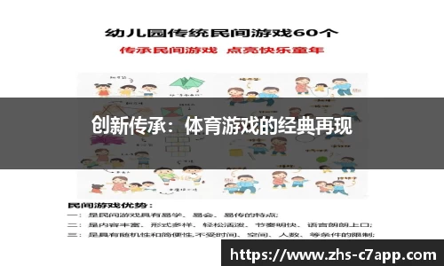创新传承：体育游戏的经典再现