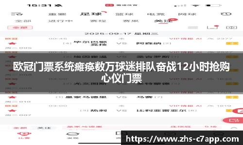 欧冠门票系统瘫痪数万球迷排队奋战12小时抢购心仪门票