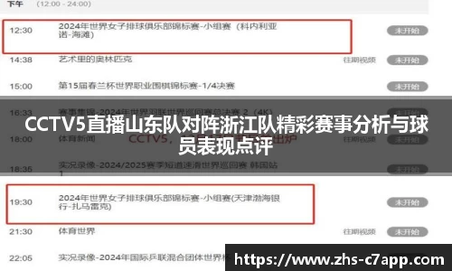CCTV5直播山东队对阵浙江队精彩赛事分析与球员表现点评